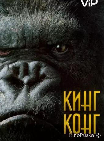 Кинг Конг