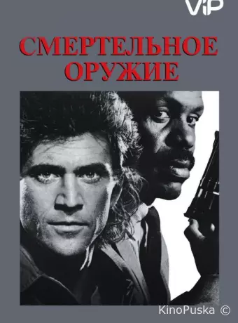 Смертельное оружие
