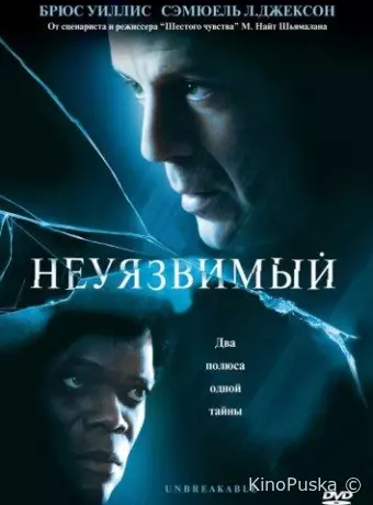 Неуязвимый