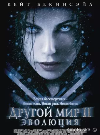 Другой мир 2: Эволюция