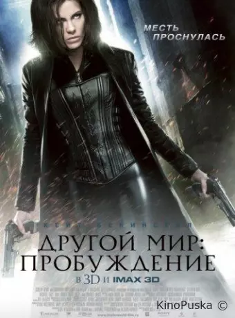 Другой мир: Пробуждение