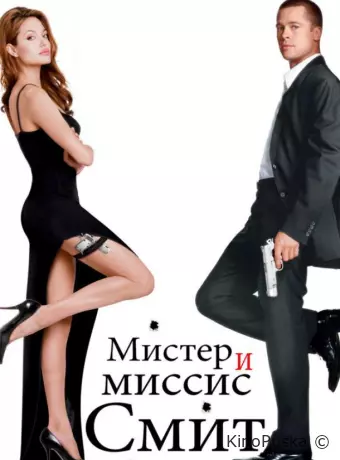 Мистер и миссис Смит