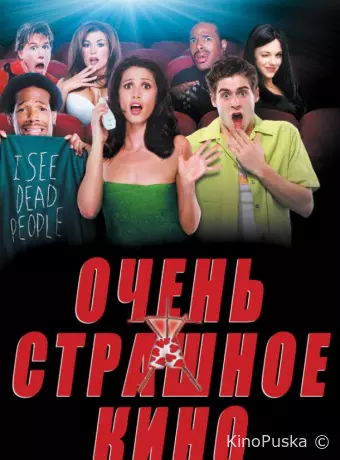 Очень страшное кино