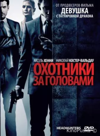 Охотники за головами