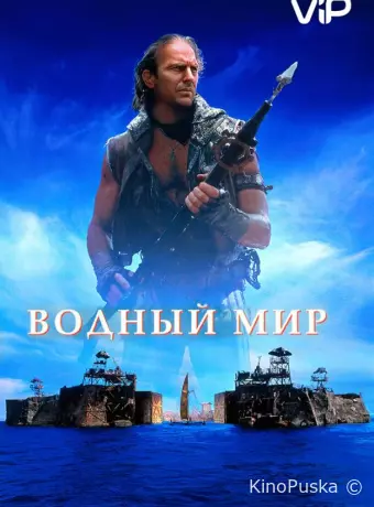 Водный мир