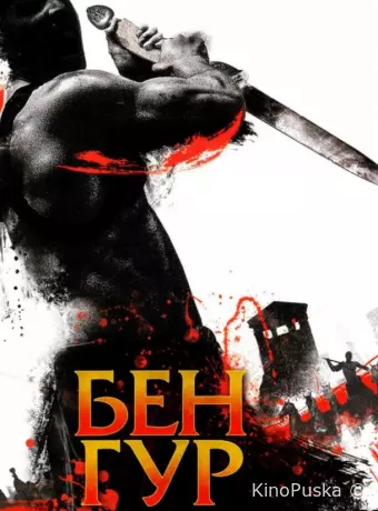 Бен Гур