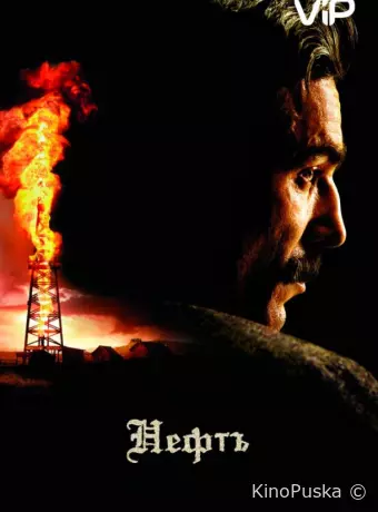 Нефть