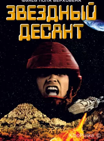 Звездный десант