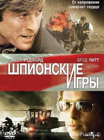 Шпионские игры