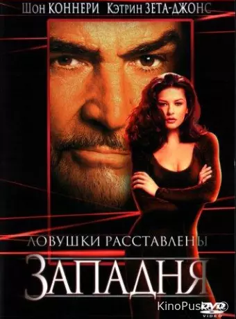 Западня