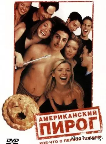 Американский пирог