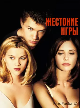Жестокие игры