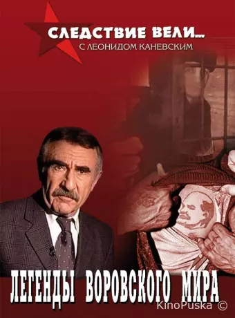 Следствие вели...