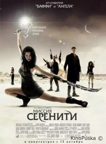 Миссия «Серенити»