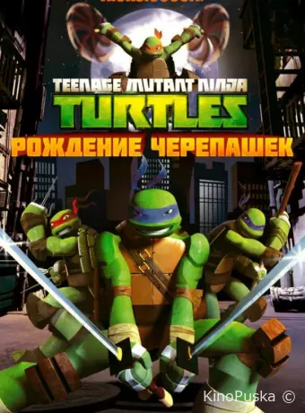 Черепашки-ниндзя