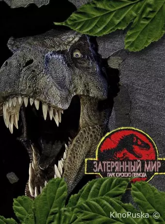 Парк Юрского периода 2: Затерянный мир
