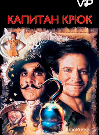 Капитан Крюк