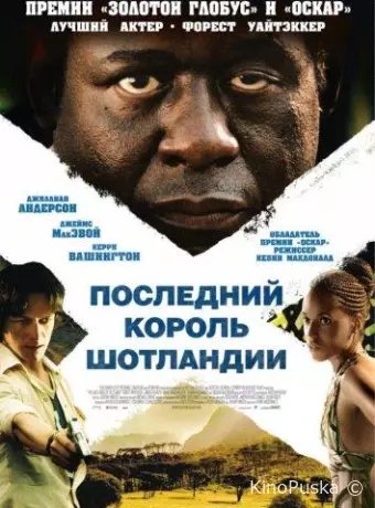 Последний король Шотландии