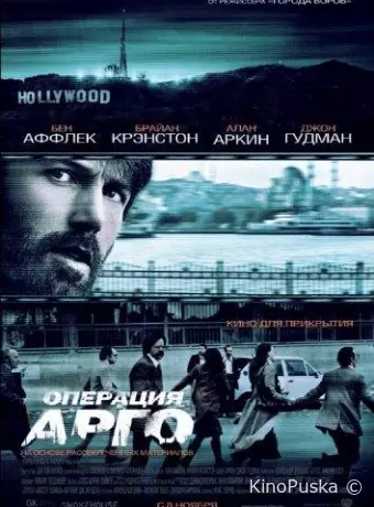 Операция «Арго»