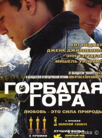 Горбатая гора