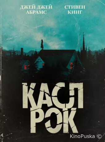 Касл-Рок
