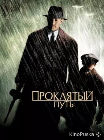 Проклятый путь
