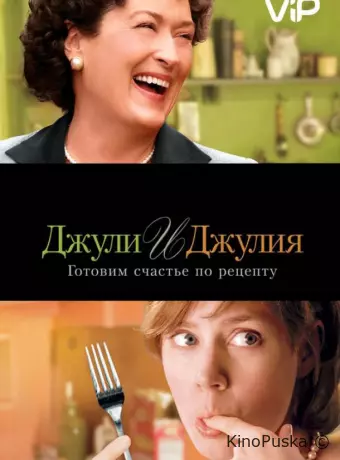 Джули и Джулия: Готовим счастье по рецепту