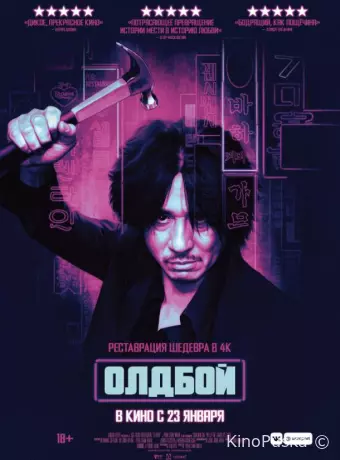 Олдбой