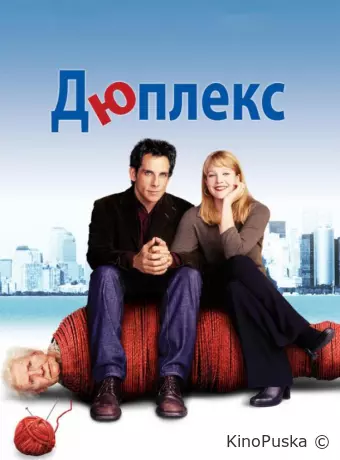 Дюплекс
