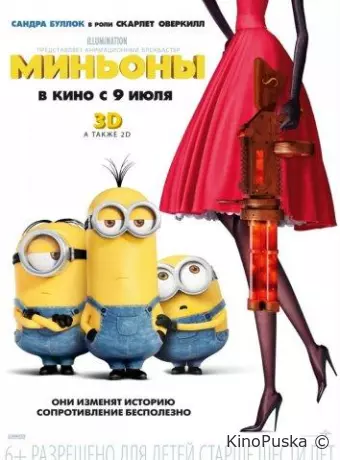 Миньоны