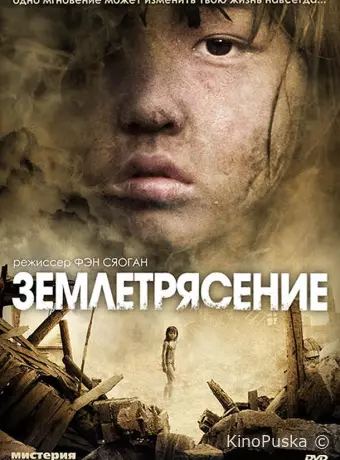 Землетрясение