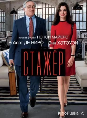 Стажёр
