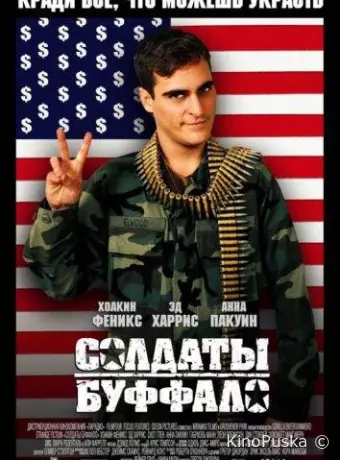 Солдаты Буффало