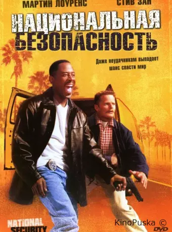 Национальная безопасность
