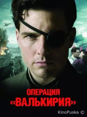 Операция «Валькирия»