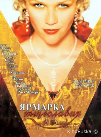 Ярмарка тщеславия