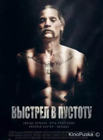 Выстрел в пустоту