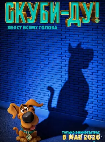 Скуби-Ду!