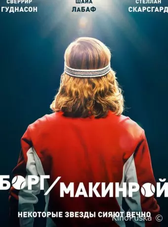 Борг/Макинрой