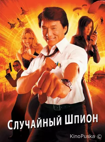 Случайный шпион