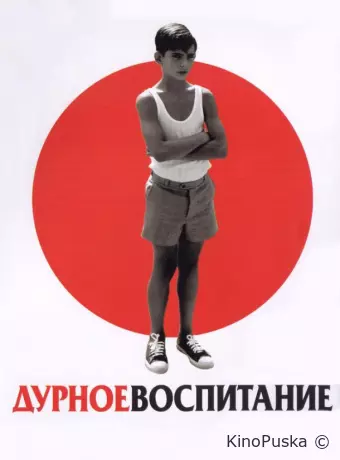 Дурное воспитание