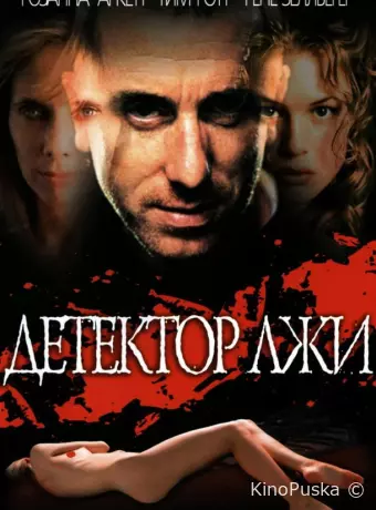 Детектор лжи
