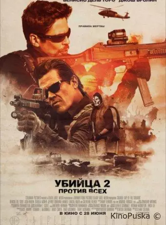 Убийца 2. Против всех