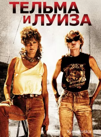 Тельма и Луиза