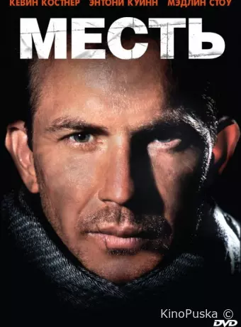 Месть