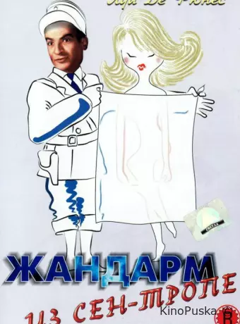 Жандарм из Сен-Тропе
