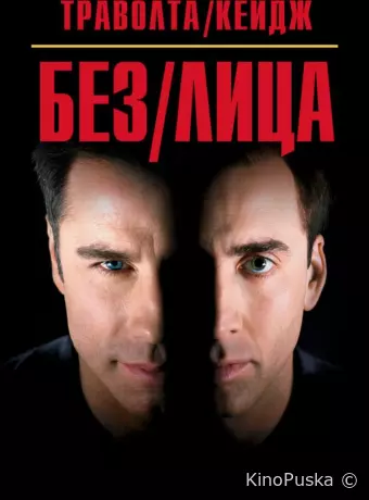 Без лица