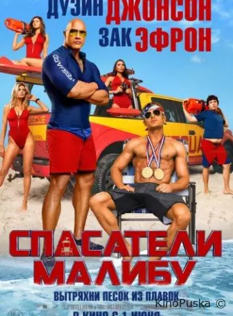 Спасатели Малибу
