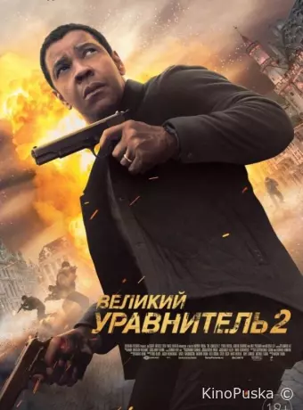 Великий уравнитель 2