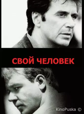 Свой человек